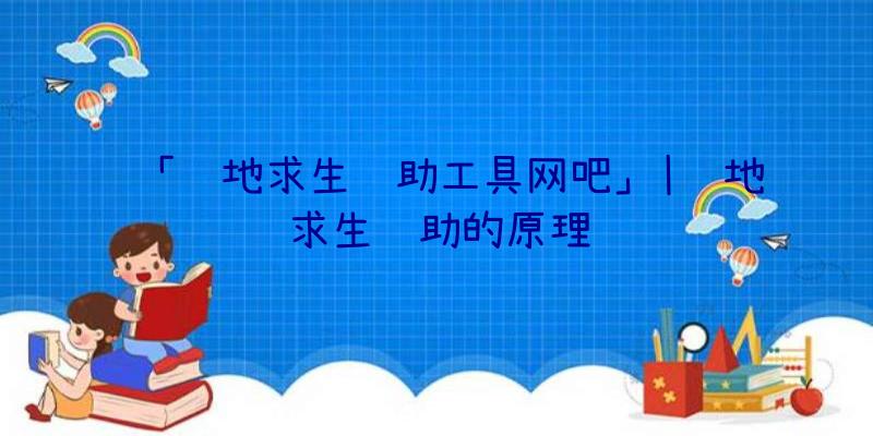 「绝地求生辅助工具网吧」|绝地求生辅助的原理